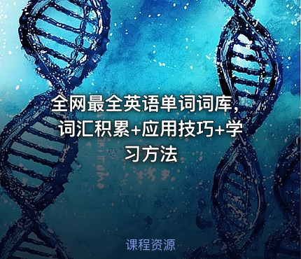 全网最全英语单词词库，词汇积累+应用技巧+学习方法