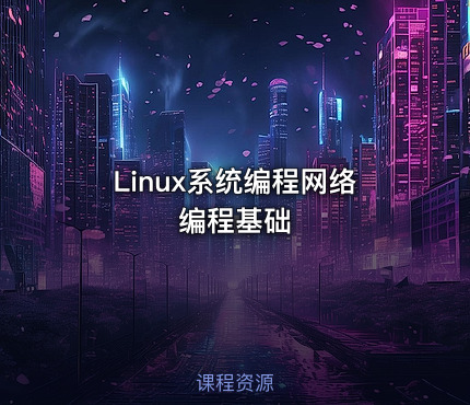 Linux系统编程网络编程基础