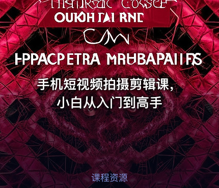 手机短视频拍摄剪辑课，小白从入门到高手