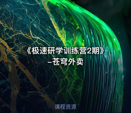 《极速研学训练营2期》-苍穹外卖
