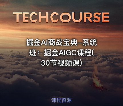 掘金AI商战宝典-系统班：掘金AIGC课程(30节视频课)