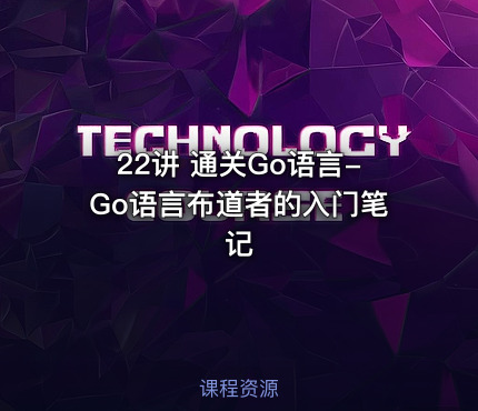 22讲 通关Go语言-Go语言布道者的入门笔记