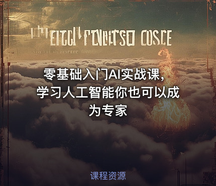 零基础入门AI实战课，学习人工智能你也可以成为专家