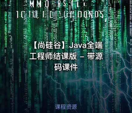 【尚硅谷】Java全端工程师结课版 - 带源码课件