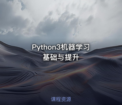 Python3机器学习基础与提升