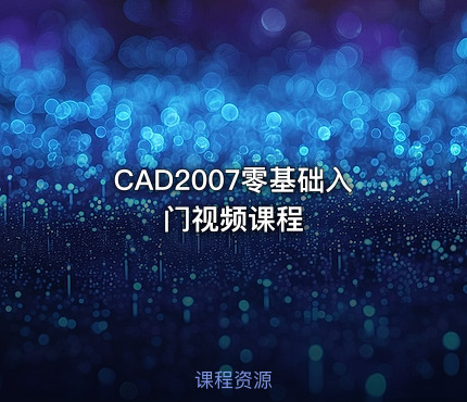 CAD2007零基础入门视频课程