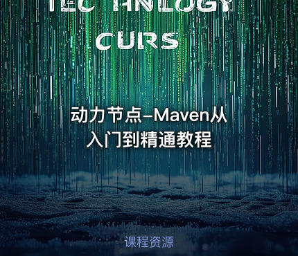 动力节点-Maven从入门到精通教程