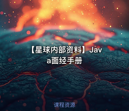 【星球内部资料】Java面经手册
