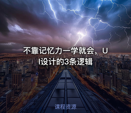 不靠记忆力一学就会，UI设计的3条逻辑