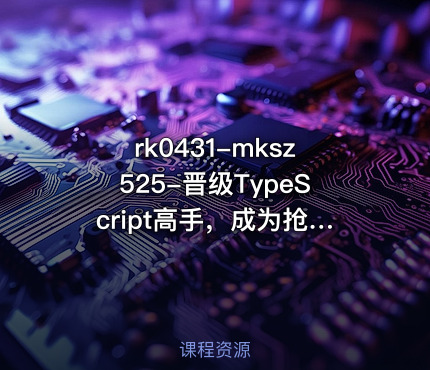 mksz525-晋级TypeScript高手，成为抢手的前端开发人才[完结]