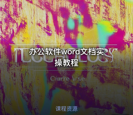 办公软件word文档实操教程