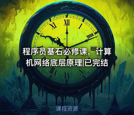 程序员基石必修课，计算机网络底层原理|已完结
