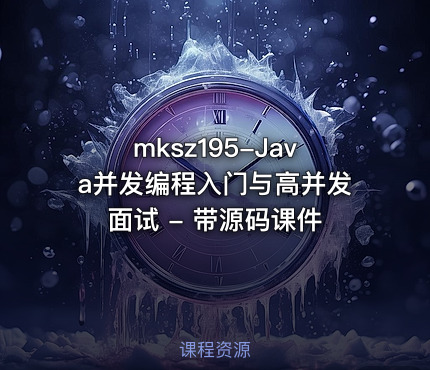 mksz195-Java并发编程入门与高并发面试 - 带源码课件