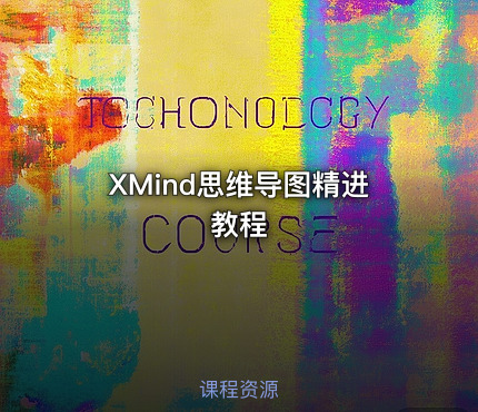 XMind思维导图精进教程