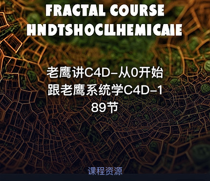 老鹰讲C4D-从0开始跟老鹰系统学C4D-189节