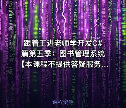 跟着王进老师学开发C#篇第五季：图书管理系统【本课程不提供答疑服务】