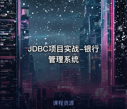 JDBC项目实战-银行管理系统