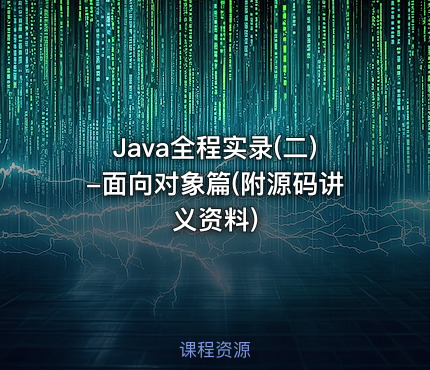 Java全程实录(二)-面向对象篇(附源码讲义资料)