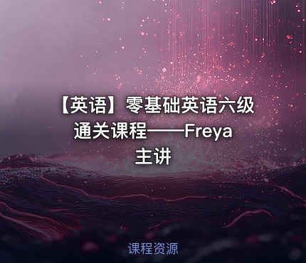 【英语】零基础英语六级通关课程——Freya主讲