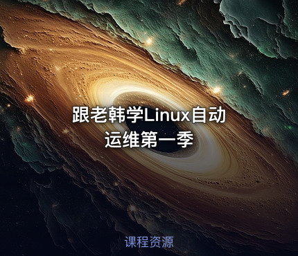 跟老韩学Linux自动运维第一季