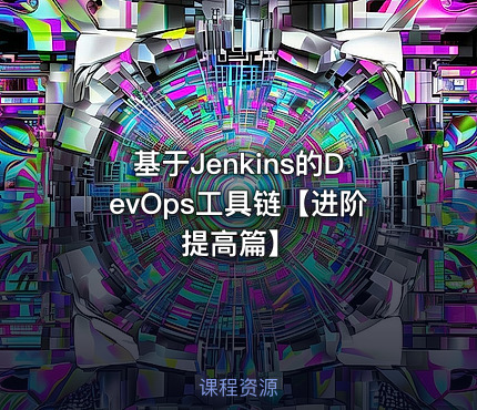 基于Jenkins的DevOps工具链【进阶提高篇】