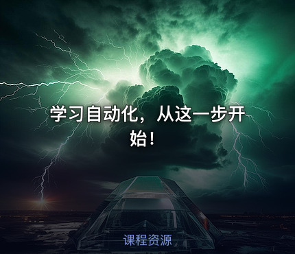 学习自动化，从这一步开始！
