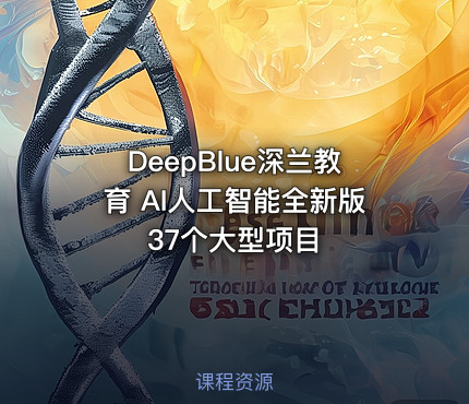 DeepBlue深兰教育 AI人工智能全新版 37个大型项目