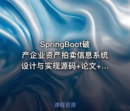 SpringBoot破产企业资产拍卖信息系统设计与实现源码+论文+ppt+开题报告+讲解视频（包安装