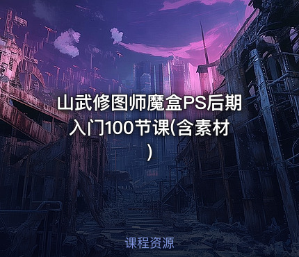山武修图师魔盒PS后期入门100节课(含素材)