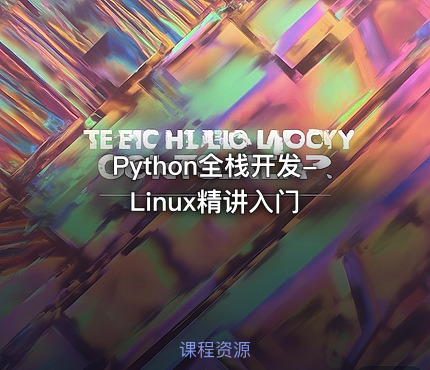 Python全栈开发-Linux精讲入门