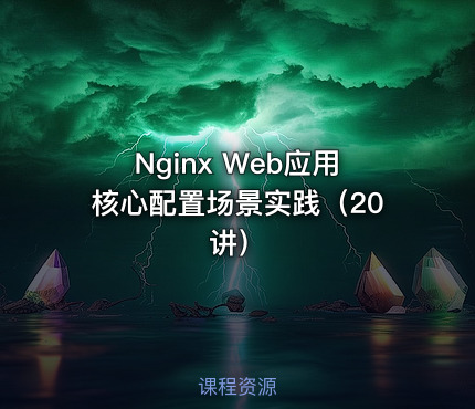 Nginx Web应用核心配置场景实践（20讲）