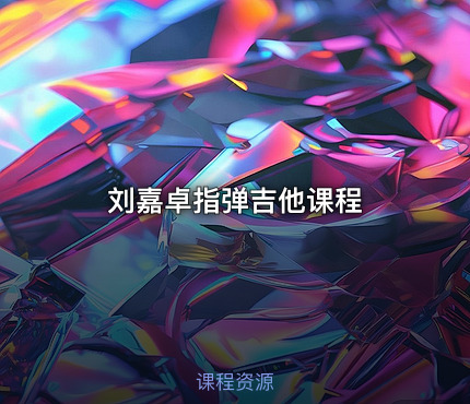刘嘉卓指弹吉他课程
