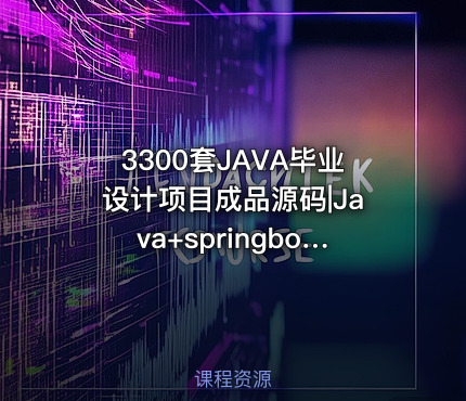 3300套JAVA毕业设计项目成品源码|Java+springboot运行教学