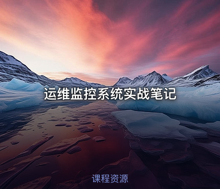 运维监控系统实战笔记