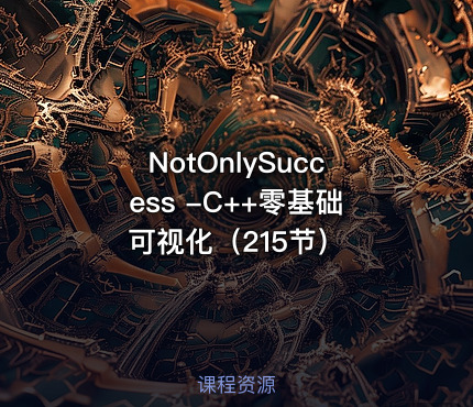 NotOnlySuccess -C++零基础可视化（215节）