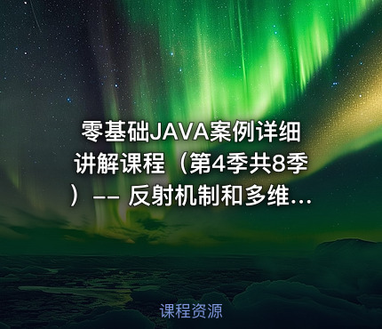 零基础JAVA案例详细讲解课程（第4季共8季）-- 反射机制和多维数组