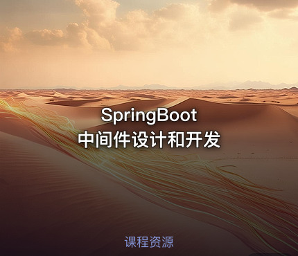 SpringBoot 中间件设计和开发