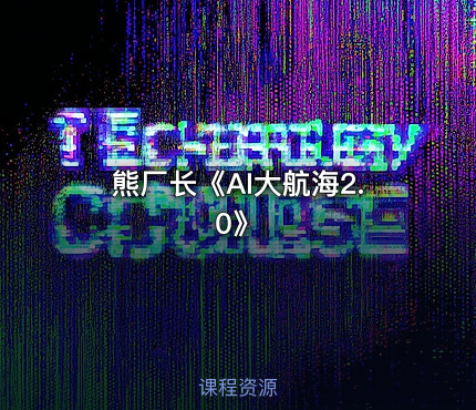 熊厂长《AI大航海2.0》