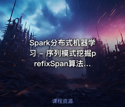 Spark分布式机器学习 - 序列模式挖掘prefixSpan算法【陈敬雷】