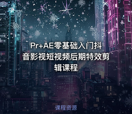 Pr+AE零基础入门抖音影视短视频后期特效剪辑课程