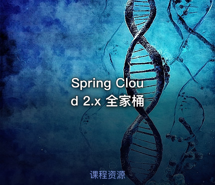 Spring Cloud 2.x 全家桶