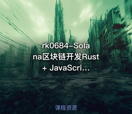 Solana区块链开发Rust + JavaScript【VIP】
