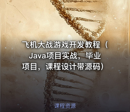 飞机大战游戏开发教程（Java项目实战，毕业项目，课程设计带源码）