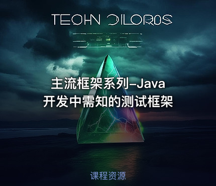 主流框架系列-Java开发中需知的测试框架