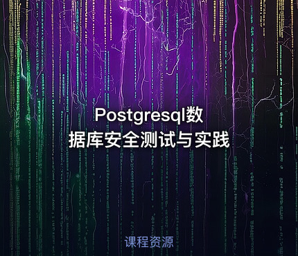 Postgresql数据库安全测试与实践