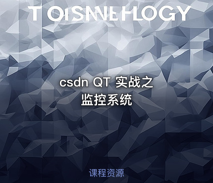 csdn QT 实战之监控系统