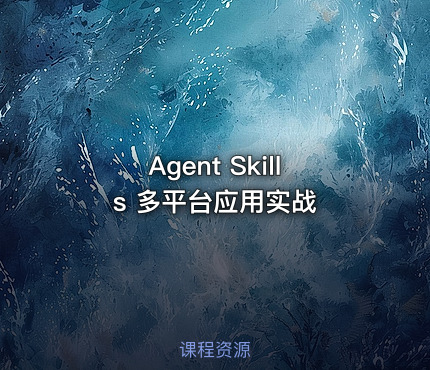 Agent Skills 多平台应用实战