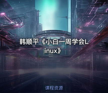 韩顺平《小白一周学会Linux》
