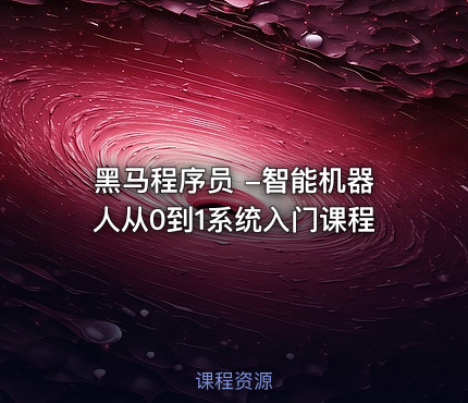 黑马程序员 -智能机器人从0到1系统入门课程