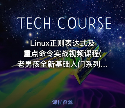 Linux正则表达式及重点命令实战视频课程(老男孩全新基础入门系列L013)